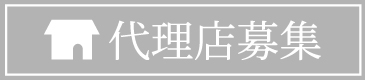 代理店募集