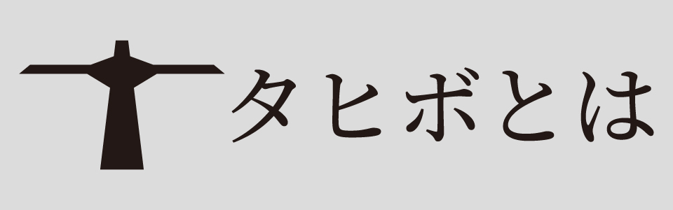 タヒボとは