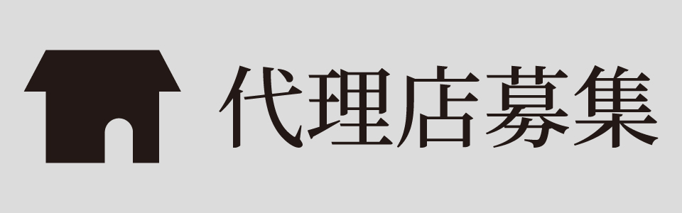 代理店募集