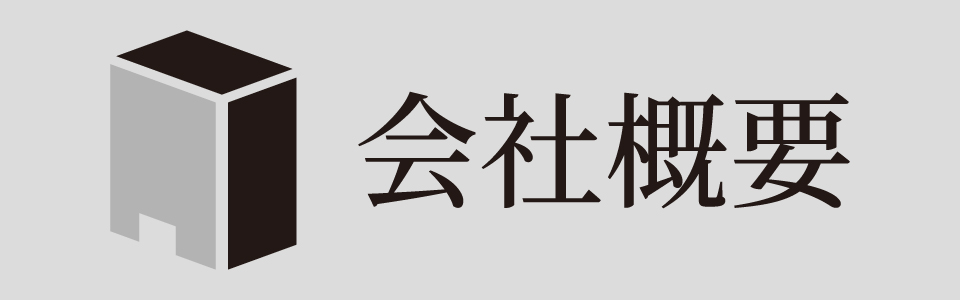 会社概要
