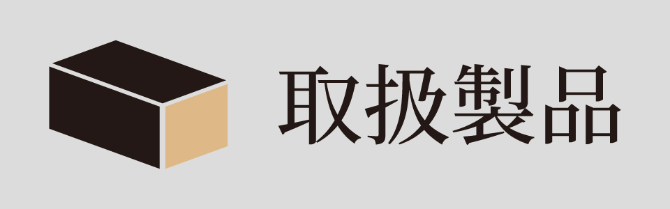 取扱製品