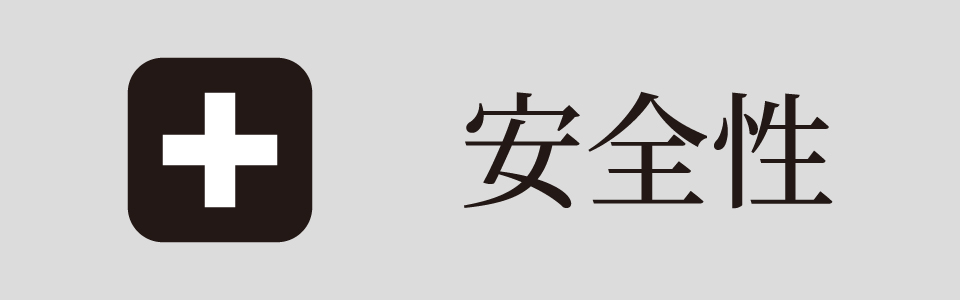 安全性