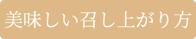 美味しい召し上がり方